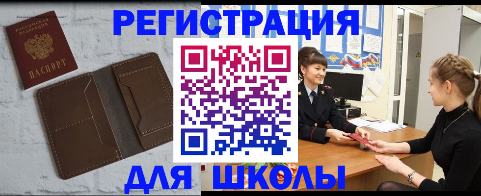 временная регистрация для школы в Железногорск-Илимском